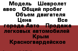  › Модель ­ Шевролет авео › Общий пробег ­ 52 000 › Объем двигателя ­ 115 › Цена ­ 480 000 - Все города Авто » Продажа легковых автомобилей   . Крым,Красногвардейское